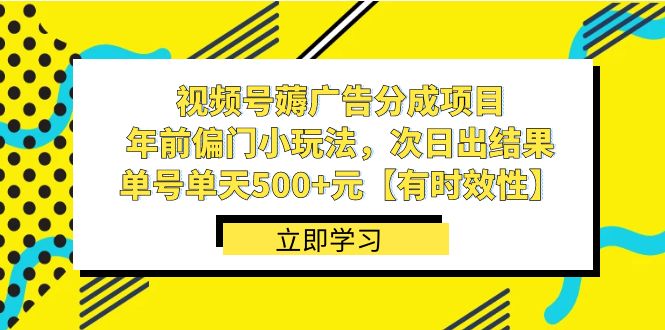 （8527期）视频号薅广告分成项目，年前偏门小玩法，次日出结果，单号单天500+元【… - 首创网