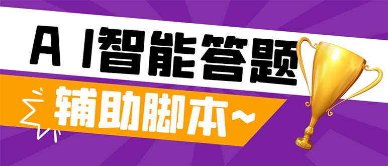 （8038期）外面收费998的新版头条斗音极速版答题脚本，AI智能全自动答题【答题脚本… - 首创网