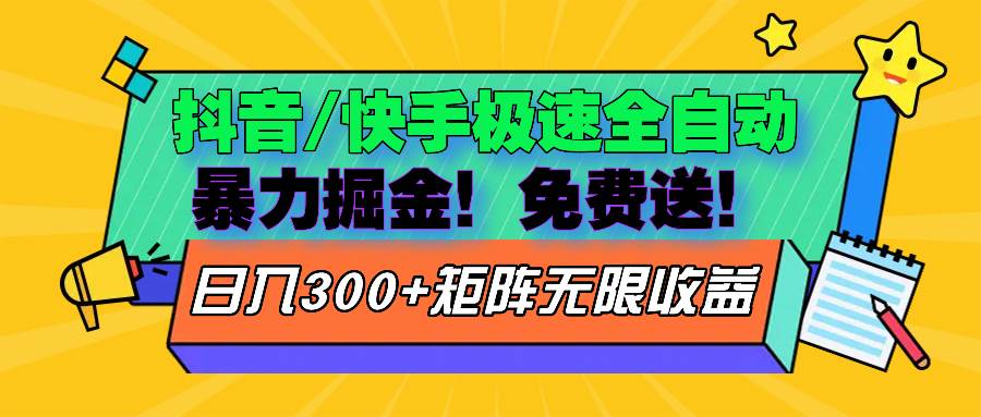 （13144期）抖音/快手极速版全自动掘金  免费送玩法 - 首创网