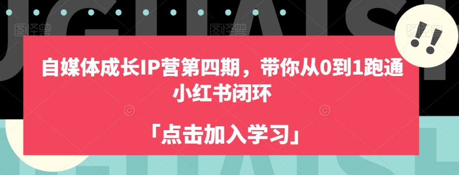 自媒体成长IP营第四期，带你从0到1跑通小红书闭环 - 首创网