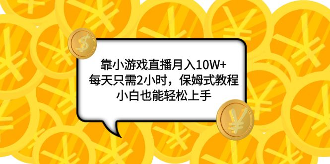 （7940期）靠小游戏直播月入10W+，每天只需2小时，保姆式教程，小白也能轻松上手 - 首创网