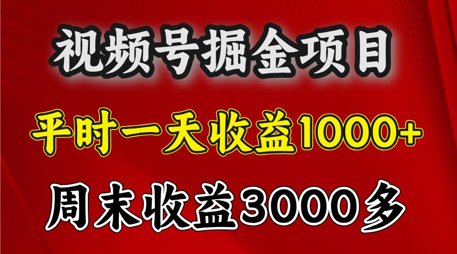 一天收益1000+ 视频号掘金，周末收益会更高些 - 首创网