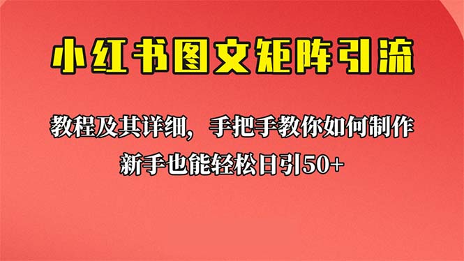 （6581期）新手也能日引50+的【小红书图文矩阵引流法】！超详细理论+实操的课程 - 首创网