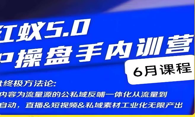 红蚁5.0IP操盘手内训营，IP操盘终极方法论 - 首创网