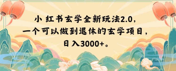 小红书玄学全新玩法2.0，一个可以做到退休的玄学项目，日入3000+【揭秘】 - 首创网