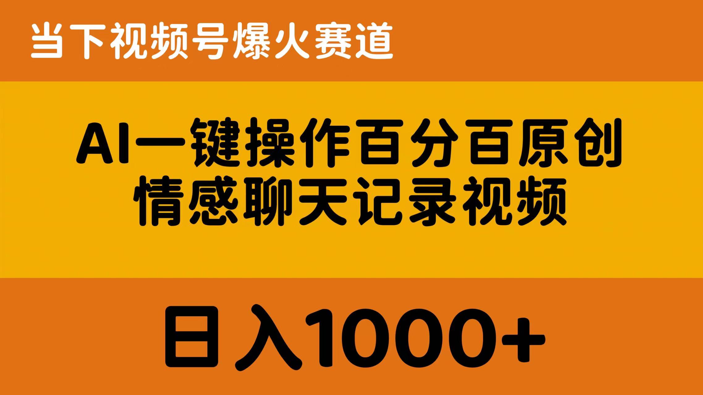 （10681期）AI一键操作百分百原创，情感聊天记录视频 当下视频号爆火赛道，日入1000+ - 首创网