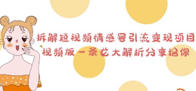 拆解短视频情感号引流变现项目，视频版一条龙大解析分享给你 - 首创网