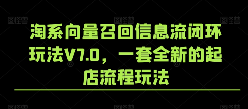 淘系向量召回信息流闭环玩法V7.0，一套全新的起店流程玩法 - 首创网