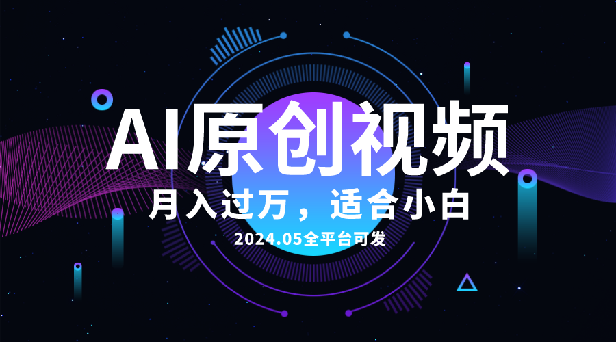 （10574期）AI一键生成原创情感小视频，全平台可发，月收入过万，适合小白 - 首创网