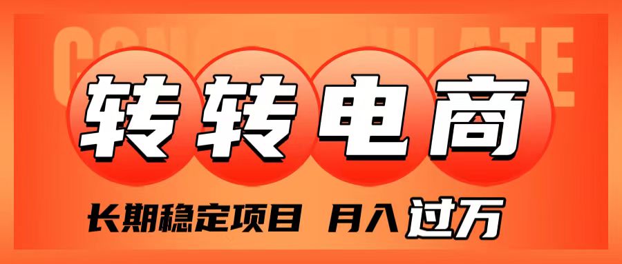 （7931期）外面收费1980的转转电商，长期稳定项目，月入过万 - 首创网