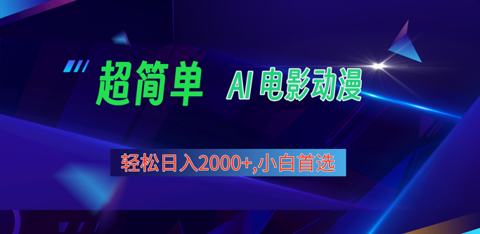 2024年最新视频号分成计划，超简单AI生成电影漫画，日入2000+，小白首选。 - 首创网