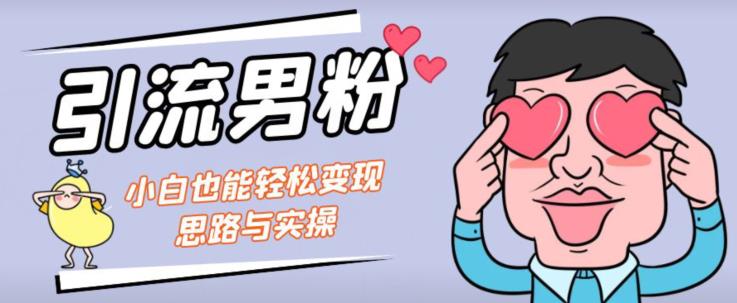 引流男粉+小白也能暴力变现的思路与实操【揭秘】 - 首创网