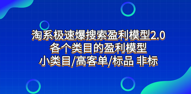 （7737期）淘系极速爆搜索盈利模型2.0，各个类目的盈利模型，小类目/高客单/标品 非标 - 首创网