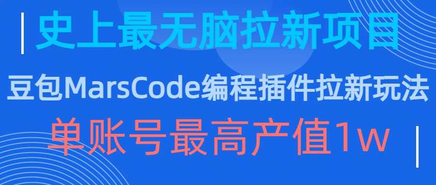 豆包MarsCode编程插件拉新玩法，史上最无脑的拉新项目，单账号最高产值1w - 首创网