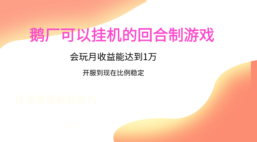 鹅厂的回合制游戏，会玩月收益能达到1万+，开服到现在比例稳定 - 首创网