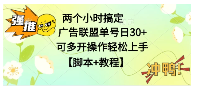 广告联盟掘金，每天2小时稳定收益单号30+可多开，轻松上手，全套详细【脚本+教程】 - 首创网