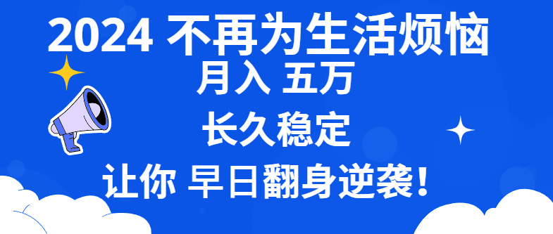 （8780期）2024不再为生活烦恼 月入5W 长久稳定 让你早日翻身逆袭 - 首创网