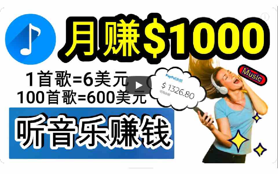 （9478期）2024年独家听歌曲轻松赚钱，每天30分钟到1小时做歌词转录客，小白日入300+ - 首创网