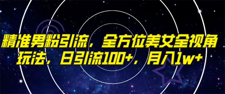 （7639期）精准男粉引流，全方位美女全视角玩法，日引流100+，月入1w - 首创网