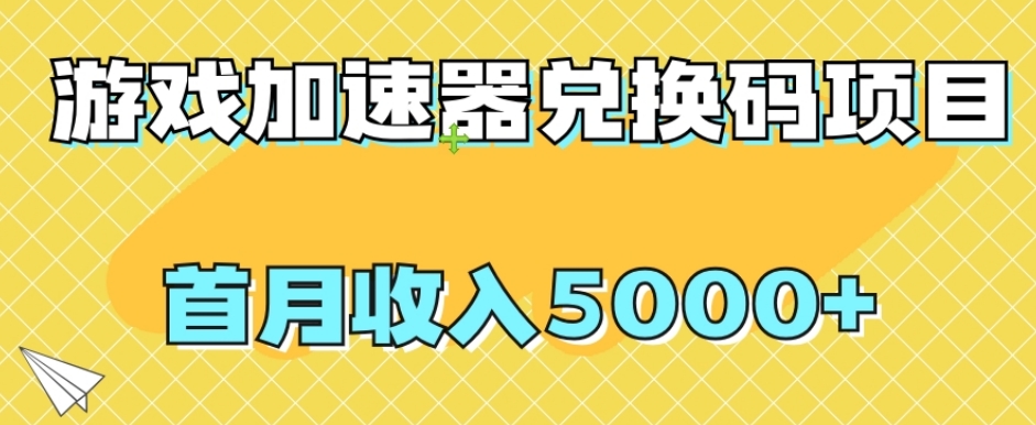 【全网首发】游戏加速器兑换码项目，首月收入5000+【揭秘】 - 首创网