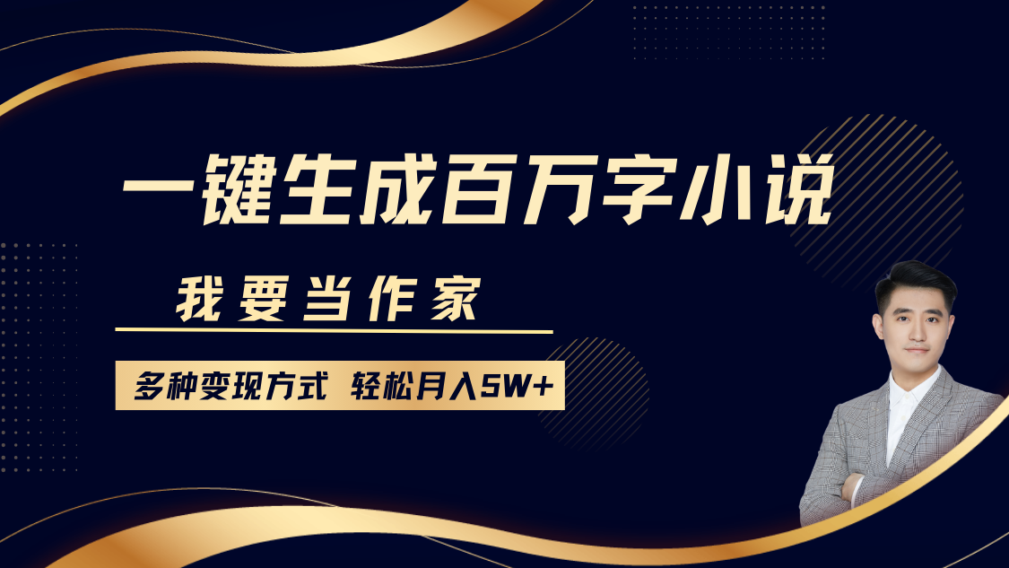 我要当作家，一键生成百万字小说，多种变现方式，轻松月入5W+ - 首创网