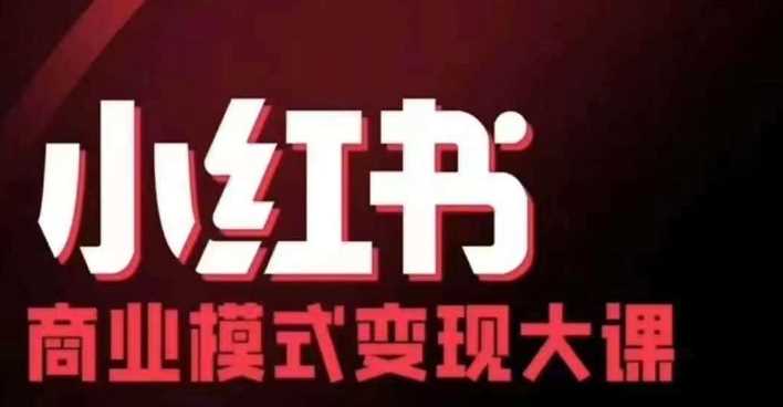 小红书商业模式变现线下大课，11位博主操盘手联合同台分享，录音+字幕 - 首创网