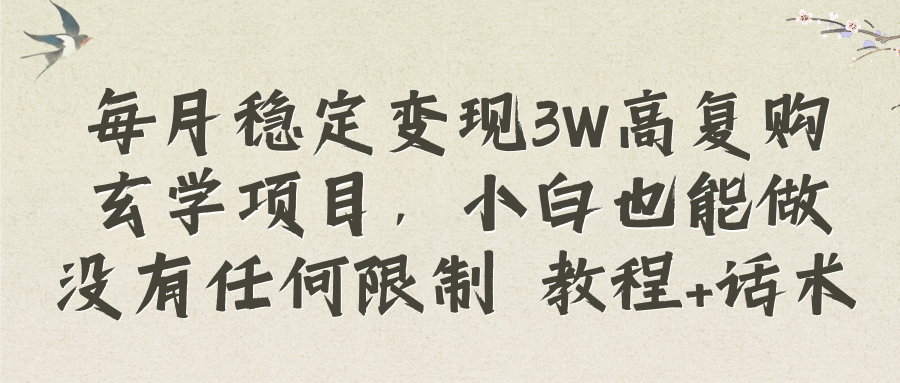 （8417期）每月稳定变现3W高复购玄学项目，小白也能做没有任何限制 教程+话术 - 首创网