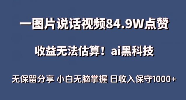 一图片说话视频84.9W点赞，收益无法估算，ai赛道蓝海项目，小白无脑掌握日收入保守1000+ - 首创网