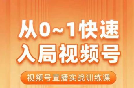 陈厂长·从0-1快速入局视频号课程，视频号直播实战训练课 - 首创网