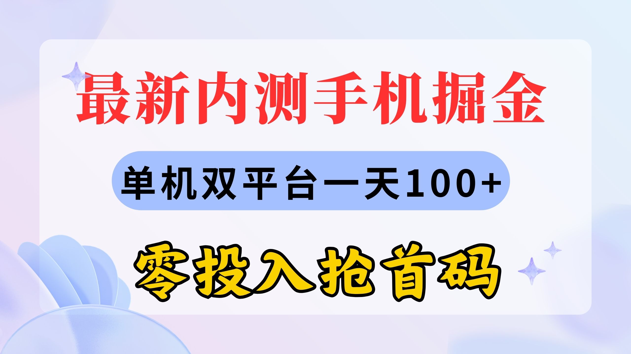 （11167期）最新内测手机掘金，单机双平台一天100+，零投入抢首码 - 首创网