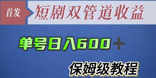 单号日入600+最新短剧双管道收益【详细教程】【揭秘】 - 首创网