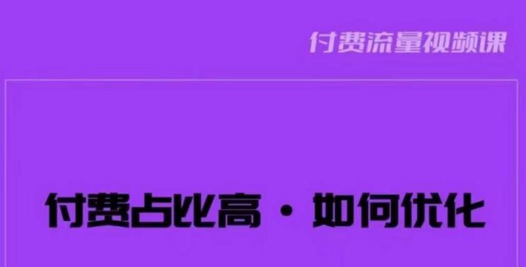 波波-付费占比高，如何优化？只讲方法，不说废话，高效解决问题！ - 首创网