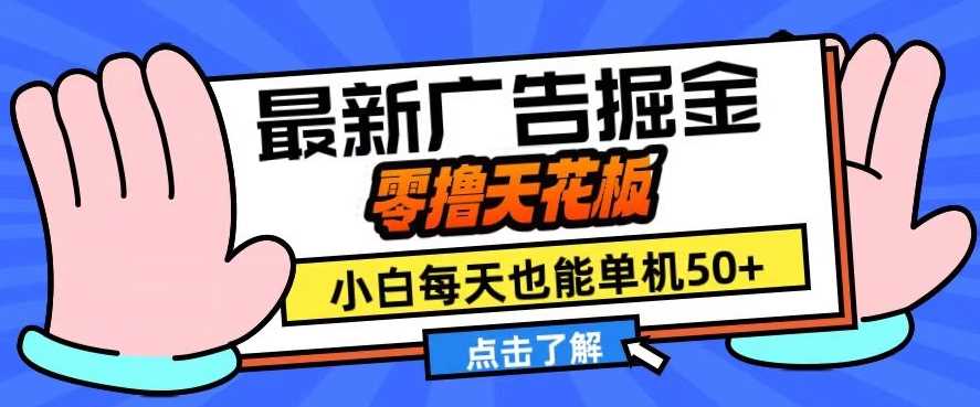 11月最新广告掘金，零撸天花板，小白也能每天单机50+，放大收益翻倍【揭秘】 - 首创网