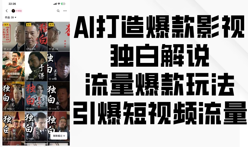 AI打造爆款影视独白解说，流量爆款玩法，引爆短视频流量 - 首创网