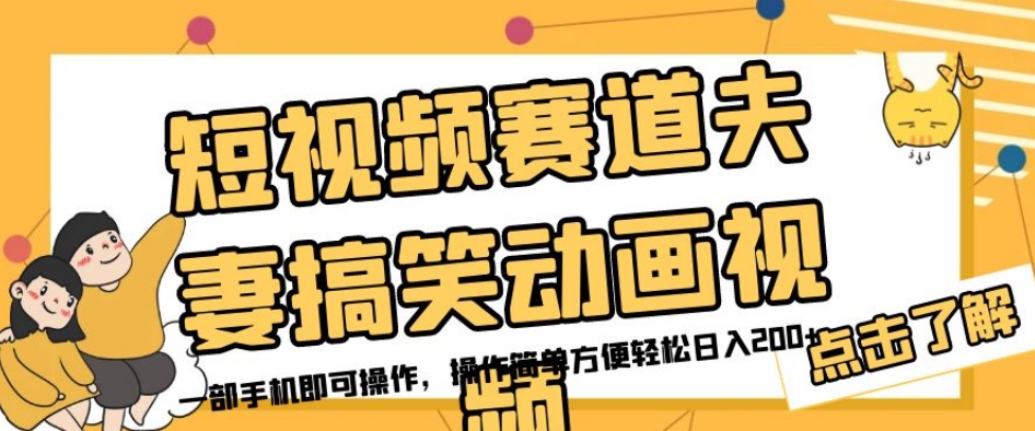 短视频赛道夫妻搞笑动画视频，一部手机即可操作，操作简单方便轻松日入200+ - 首创网