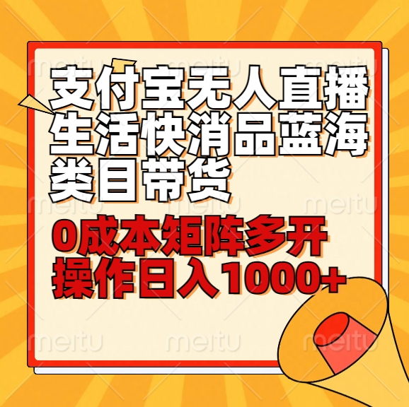 小白30分钟学会支付宝无人直播生活快消品蓝海类目带货，0成本矩阵多开操作日1000+收入 - 首创网