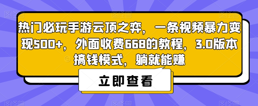 热门必玩手游云顶之弈，一条视频暴力变现500+，外面收费668的教程，3.0版本搞钱模式，躺就能赚 - 首创网