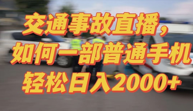 2024最新玩法半无人交通事故直播，实战式教学，轻松日入2000＋，人人都可做 - 首创网