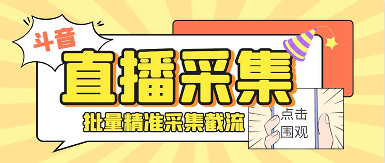 （7853期）最新斗音直播间获客助手，支持同时采集多个直播间【采集脚本+使用教程】 - 首创网