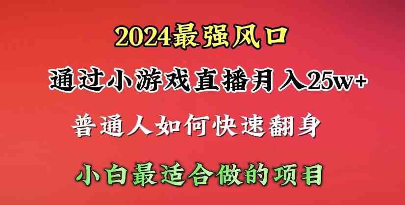 （10020期）2024年最强风口，通过小游戏直播月入25w+单日收益5000+小白最适合做的项目 - 首创网