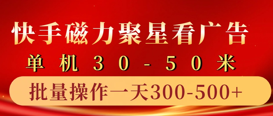 快手磁力聚星4.0实操玩法，单机30-50+10部手机一天三五张 - 首创网