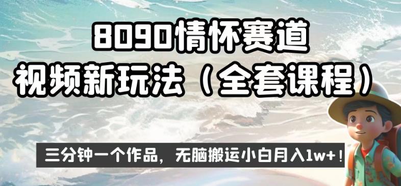 8090情怀赛道视频新玩法，三分钟一个作品，无脑搬运小白月入1w+【揭秘】 - 首创网