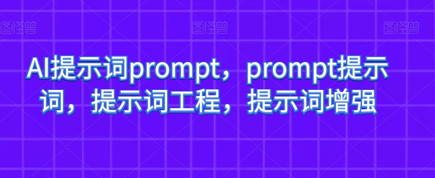 AI提示词prompt，prompt提示词，提示词工程，提示词增强 - 首创网