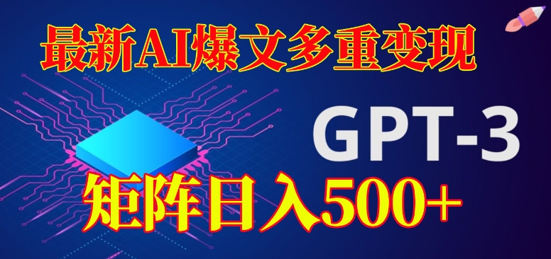 最新AI爆文多重变现，有阅读量就有收益，矩阵日入500+【揭秘】 - 首创网