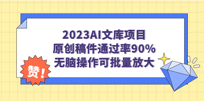 （7122期）2023AI文库项目，原创稿件通过率90%，无脑操作可批量放大 - 首创网