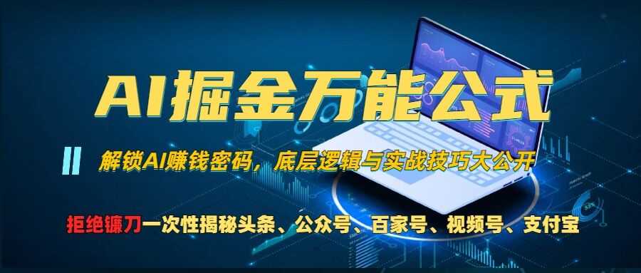 AI掘金万能公式!一个技术玩转头条、公众号流量主、视频号分成计划、支付宝分成计划，不要再被割韭菜【揭秘】 - 首创网