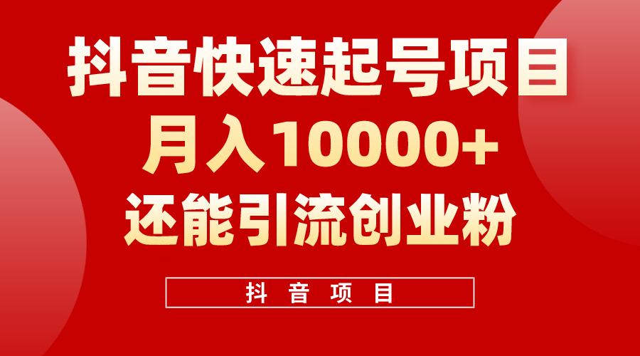 （10682期）抖音快速起号，单条视频500W播放量，既能变现又能引流创业粉 - 首创网