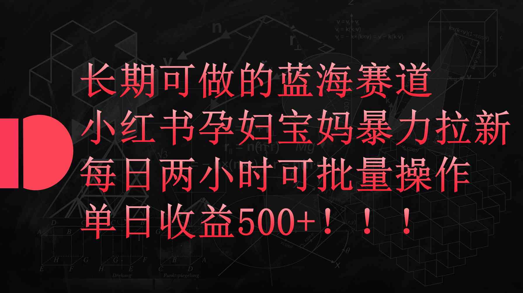 （9952期）小红书孕妇宝妈暴力拉新玩法，每日两小时，单日收益500+ - 首创网