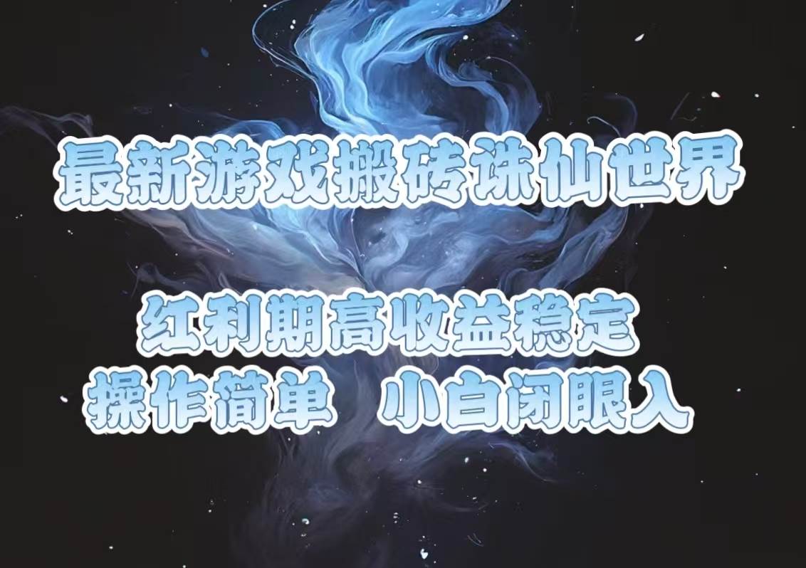 （13798期）最新游戏搬砖诛仙世界，红利期收益高稳定，操作简单，小白闭眼入。 - 首创网