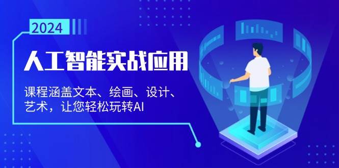 （13201期）人工智能实战应用：课程涵盖文本、绘画、设计、艺术，让您轻松玩转AI - 首创网